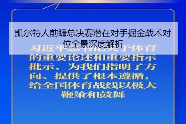 凯尔特人前瞻总决赛潜在对手掘金战术对位全景深度解析