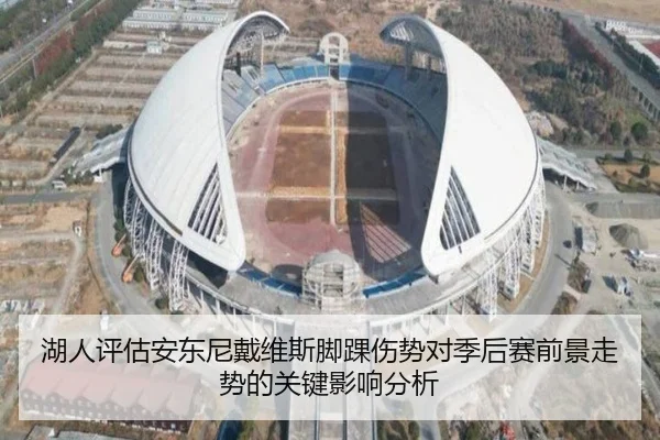 湖人评估安东尼戴维斯脚踝伤势对季后赛前景走势的关键影响分析