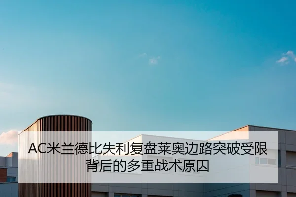 AC米兰德比失利复盘莱奥边路突破受限背后的多重战术原因