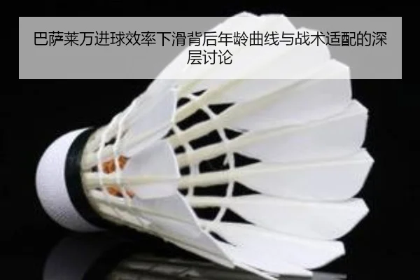 巴萨莱万进球效率下滑背后年龄曲线与战术适配的深层讨论