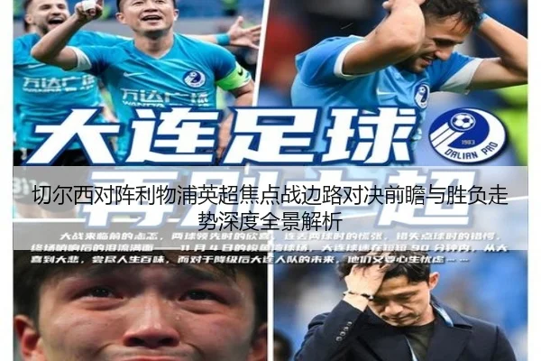 切尔西对阵利物浦英超焦点战边路对决前瞻与胜负走势深度全景解析