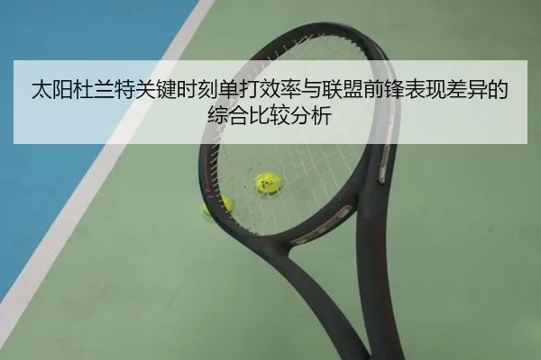 太阳杜兰特关键时刻单打效率与联盟前锋表现差异的综合比较分析