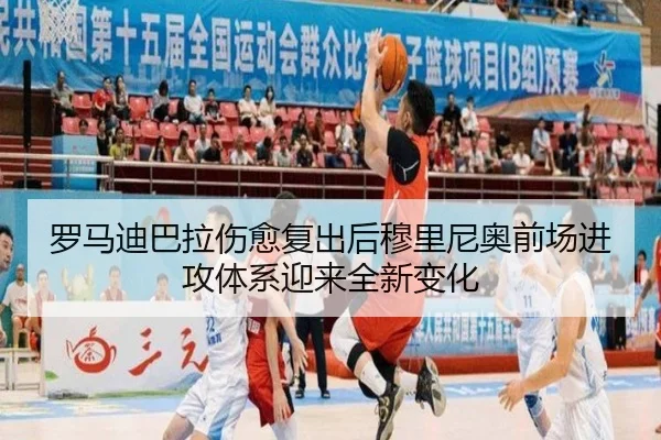 罗马迪巴拉伤愈复出后穆里尼奥前场进攻体系迎来全新变化