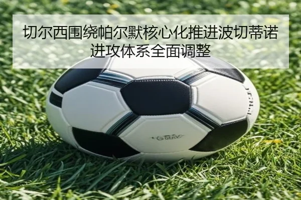切尔西围绕帕尔默核心化推进波切蒂诺进攻体系全面调整
