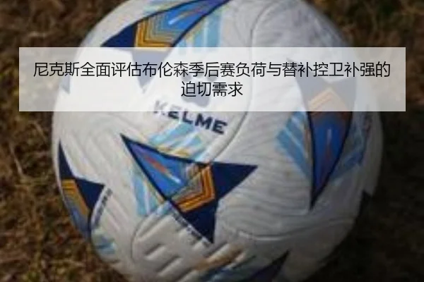 尼克斯全面评估布伦森季后赛负荷与替补控卫补强的迫切需求