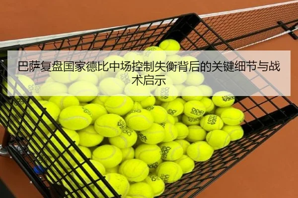 巴萨复盘国家德比中场控制失衡背后的关键细节与战术启示