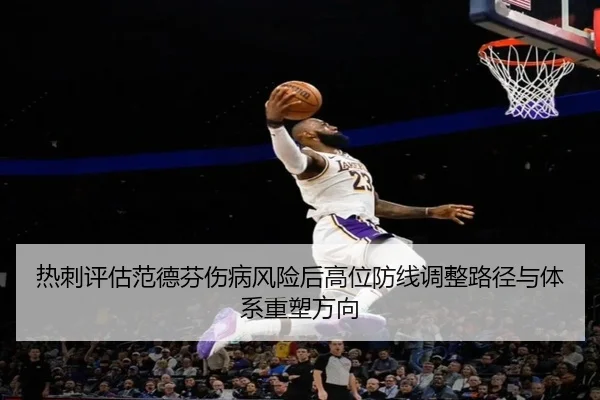 热刺评估范德芬伤病风险后高位防线调整路径与体系重塑方向