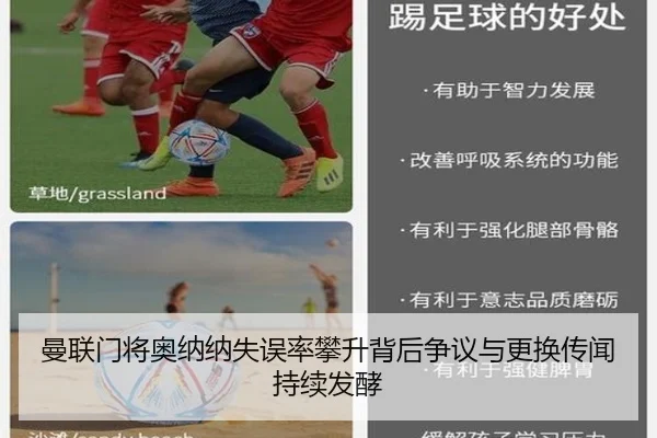 曼联门将奥纳纳失误率攀升背后争议与更换传闻持续发酵